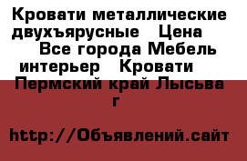 Кровати металлические двухъярусные › Цена ­ 850 - Все города Мебель, интерьер » Кровати   . Пермский край,Лысьва г.